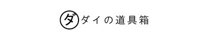 ダイの道具箱